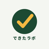 できたラボ