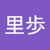 田代 里歩