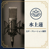 水上　蓮