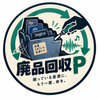 廃品回収（がらくた）P