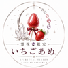いちごあめ　霊視鑑定