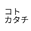 Design Works コトカタチ
