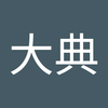 金井 大典