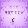 月夜見まどか