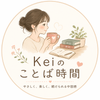 Keiのことば時間