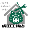 成田 工務店