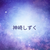 神崎しずく⭐︎