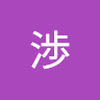 小早川 渉