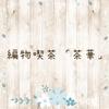 編物喫茶「茶華」