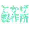 とかげ製作所