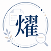 燿｜Webリサーチ・情報整理