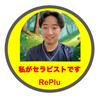 【RePlu】松本 涼希