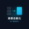 AI業務自動化ワークス