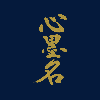 筆耕士 心墨名（しんぼくめい）