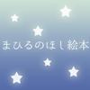まひるのほし絵本