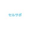 セルサポ