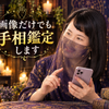 両手の写真だけで手相鑑定　あや