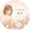 ことのは占い　風羽