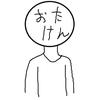 おたけん314