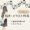 くーちゃん＿BGM＆イラスト作成