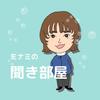 ミナミの聞き部屋
