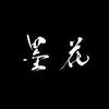 筆文字ロゴ／墨花 bokka
