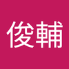 宮地 俊輔