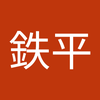 岡 鉄平
