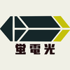 蛍電光