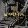 成神製作所