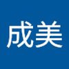 山本 成美