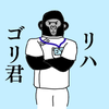 リハゴリ君