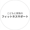 子どもと家族の運動サポート