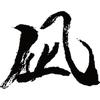 書道☆nagi