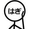 はぎ。