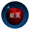 果実 かじつ
