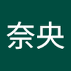 阿部 奈央