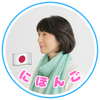 エミリー JapaneseTercher