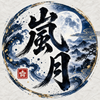 霊導師 嵐月
