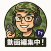 元自衛官動画編集者