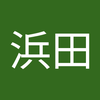 浜田 健一郎