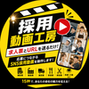 採用動画工房