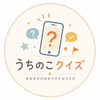 うちのこクイズ｜りっちゃん