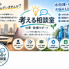 考える相談室｜仕事・設備サポート