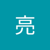 西橋 亮