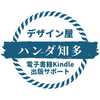 ハンダ知多｜電子書籍デザイナー