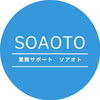 業務サポート　ソアオト