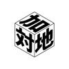加糖対地