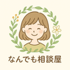 お悩み相談 なんでも相談屋
