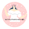 スピリチュアルカウンセラー星乃